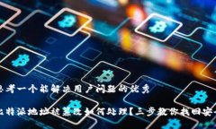 思考一个能解决用户问题的优秀比特派地址被篡