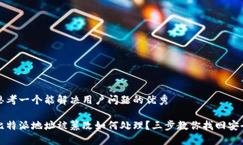 思考一个能解决用户问题的优秀

比特派地址被篡改如何处理？三步教你找回安全