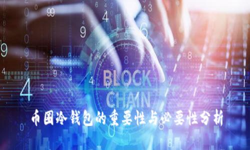 币圈冷钱包的重要性与必要性分析