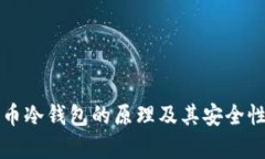 比特币冷钱包的原理及其安全性解析