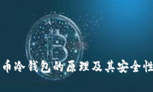 比特币冷钱包的原理及其安全性解析
