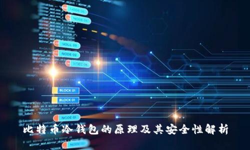 比特币冷钱包的原理及其安全性解析
