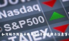 : 如何制作狗狗币冷钱包？详解步骤与注意事项