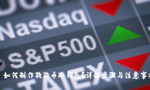 : 如何制作狗狗币冷钱包？详解步骤与注意事项