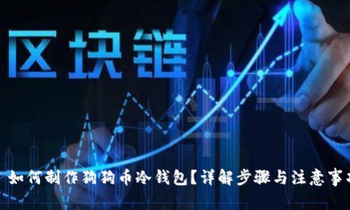 : 如何制作狗狗币冷钱包？详解步骤与注意事项