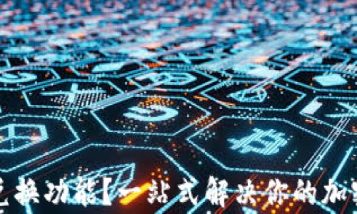 
冷钱包哪个有兑换功能？一站式解决你的加密资产管理需求