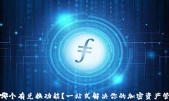 冷钱包哪个有兑换功能？一站式解决你的加密资