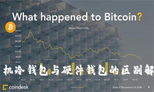 手机冷钱包与硬件钱包的区别解析