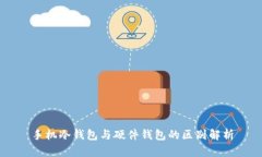 手机冷钱包与硬件钱包的区别解析