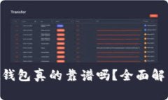 TokenPocket钱包真的靠谱吗？全面解析与使用指南