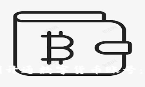 如何顺利开通数字货币账号：全面指南