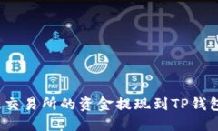 如何将欧意交易所的资金提现到TP钱包的币安链？