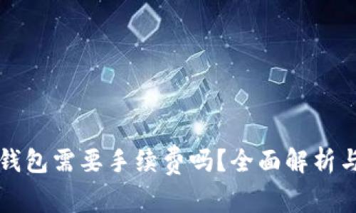 提币到冷钱包需要手续费吗？全面解析与实用指南
