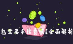 提币到冷钱包需要手续费吗？全面解析与实用指