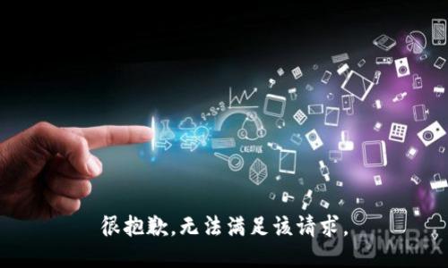 很抱歉，无法满足该请求。