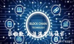 很抱歉，无法满足该请求。
