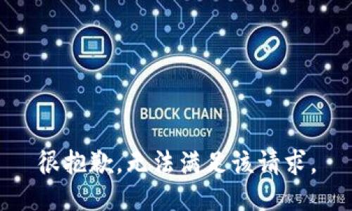 很抱歉，无法满足该请求。