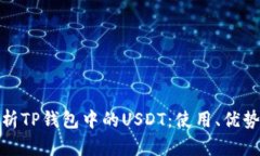 深入剖析TP钱包中的USDT：使用、优势与风险