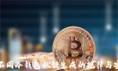 探究不同冷钱包私钥生成的规律与安全性