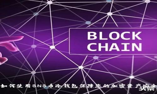 如何使用BNB币冷钱包保障您的加密资产安全