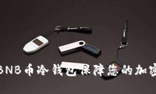 如何使用BNB币冷钱包保障您的加密资产安全
