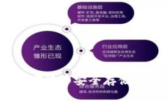 冷钱包：数字货币安全存储的关键硬件