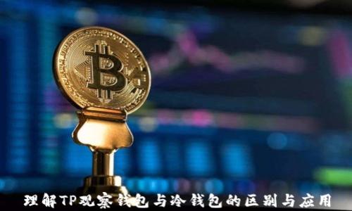 
理解TP观察钱包与冷钱包的区别与应用