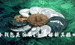 IMkey冷钱包是什么？全面解析其接口及功能