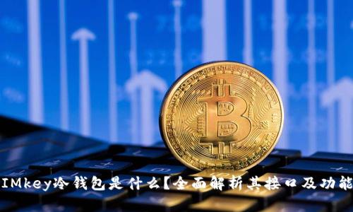 IMkey冷钱包是什么？全面解析其接口及功能