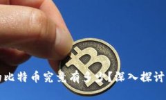 中本聪账户里的比特币究竟有多少？深入探讨比