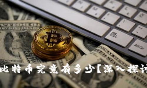 中本聪账户里的比特币究竟有多少？深入探讨比特币的神秘性