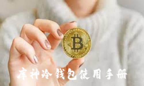   
库神冷钱包使用手册