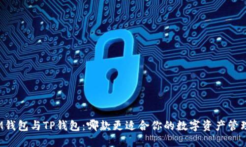 IM钱包与TP钱包：哪款更适合你的数字资产管理？