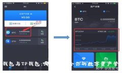 IM钱包与TP钱包：哪款更适合你的数字资产管理？