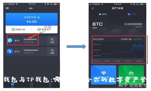 IM钱包与TP钱包：哪款更适合你的数字资产管理？