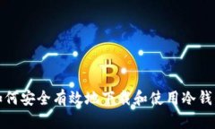 如何安全有效地下载和使用冷钱包