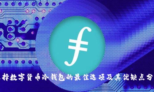 选择数字货币冷钱包的最佳选项及其优缺点分析