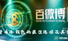 选择数字货币冷钱包的最佳选项及其优缺点分析