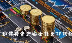 : 如何将资产安全转至TP钱包？