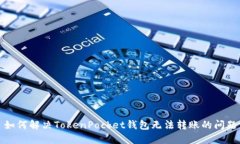 如何解决TokenPocket钱包无法转账的问题