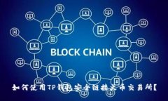 如何使用TP钱包安全链接火币交易所？