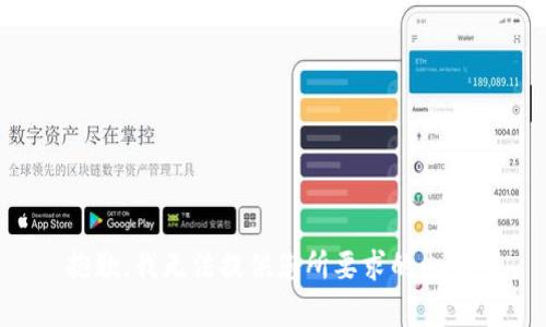 抱歉，我无法提供您所要求的内容。
