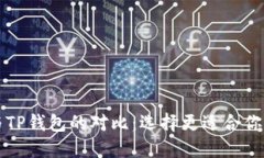 Token.im钱包与TP钱包的对比：选择更适合你的加密