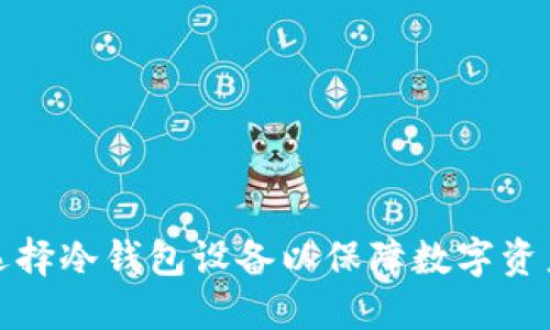 如何选择冷钱包设备以保障数字资产安全