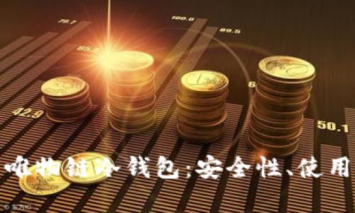 全面解析唯物链冷钱包：安全性、使用性与优势