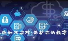 冷钱包跑路如何应对：保护你的数字资产安全