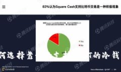 如何选择靠谱的支持USDT的冷钱包？