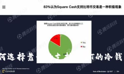 如何选择靠谱的支持USDT的冷钱包？