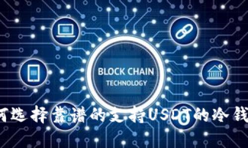 如何选择靠谱的支持USDT的冷钱包？