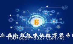 如何将遗忘在冷钱包中的数字货币转移出去？